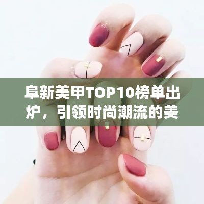 阜新美甲TOP10榜单出炉，引领时尚潮流的美甲大师！
