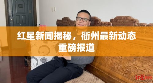 红星新闻揭秘，衢州最新动态重磅报道