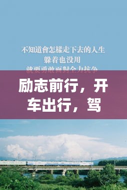 励志前行，开车出行，驾驭人生旅途的勇气与智慧