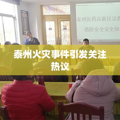 泰州火灾事件引发关注热议