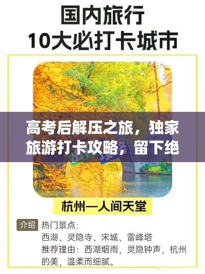 高考后解压之旅，独家旅游打卡攻略，留下绝美记忆！