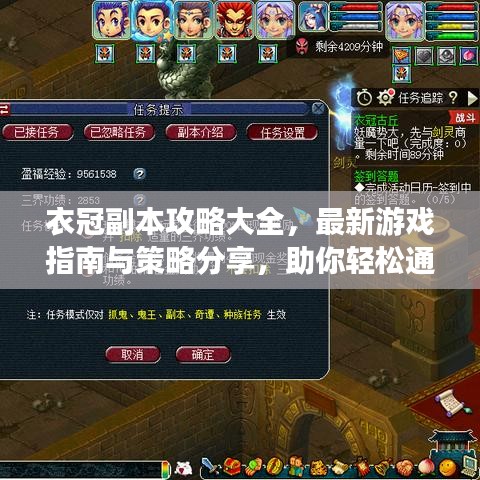 衣冠副本攻略大全，最新游戏指南与策略分享，助你轻松通关！