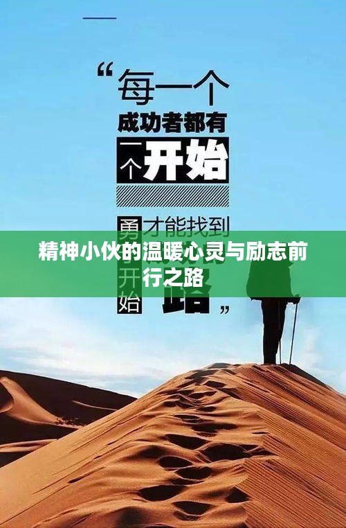 精神小伙的温暖心灵与励志前行之路