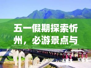 五一假期探索忻州，必游景点与实用攻略