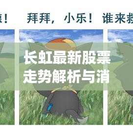 长虹最新股票走势解析与消息速递