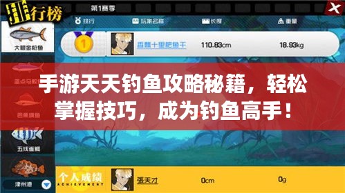 手游天天钓鱼攻略秘籍，轻松掌握技巧，成为钓鱼高手！