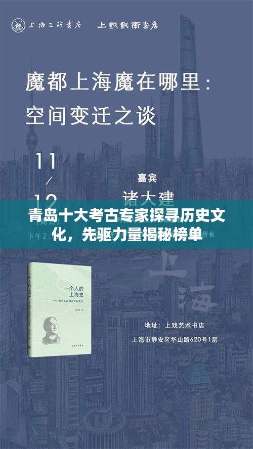 青岛十大考古专家探寻历史文化，先驱力量揭秘榜单