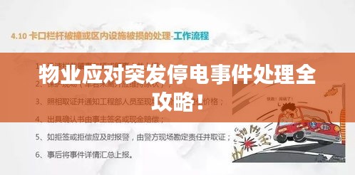 物业应对突发停电事件处理全攻略！