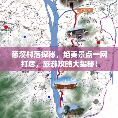 慈溪村落探秘，绝美景点一网打尽，旅游攻略大揭秘！