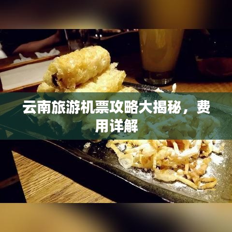 云南旅游机票攻略大揭秘，费用详解