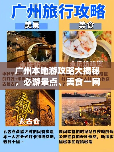 广州本地游攻略大揭秘，必游景点、美食一网打尽！