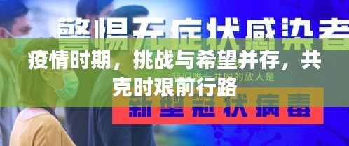 疫情时期，挑战与希望并存，共克时艰前行路