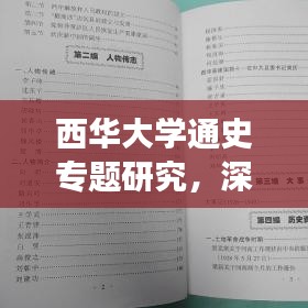 西华大学通史专题研究，深度挖掘历史脉络，引领你领略独特魅力