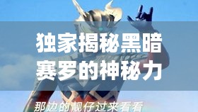 独家揭秘黑暗赛罗的神秘力量，深度探索与解析