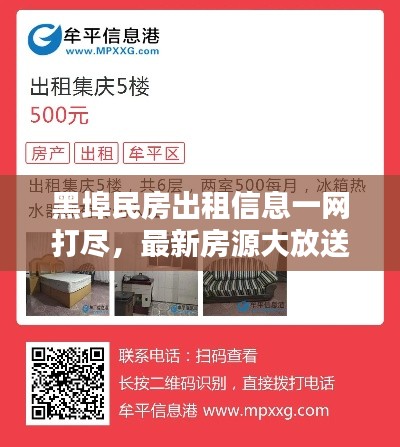 黑埠民房出租信息一网打尽，最新房源大放送