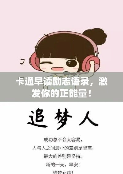 卡通早读励志语录，激发你的正能量！