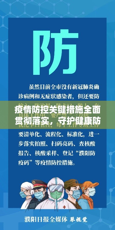 疫情防控关键措施全面贯彻落实，守护健康防线！