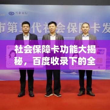 社会保障卡功能大揭秘，百度收录下的全面解读