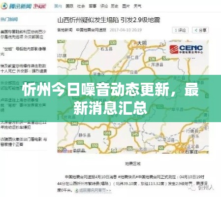忻州今日噪音动态更新，最新消息汇总