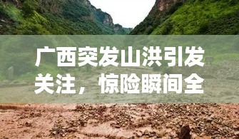 广西突发山洪引发关注，惊险瞬间全程记录