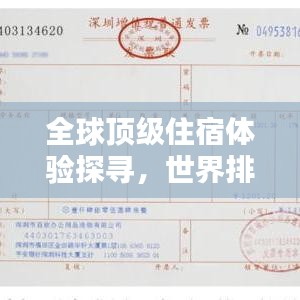 全球顶级住宿体验探寻，世界排名酒店大揭秘！