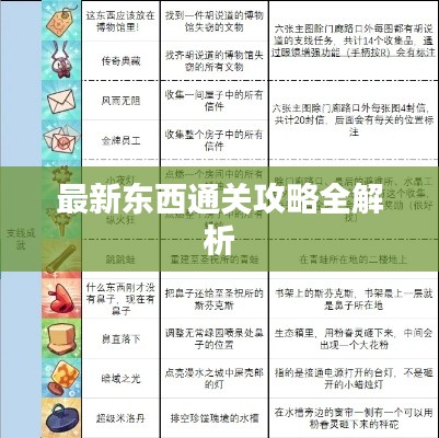 最新东西通关攻略全解析
