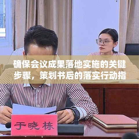 确保会议成果落地实施的关键步骤，策划书后的落实行动指南