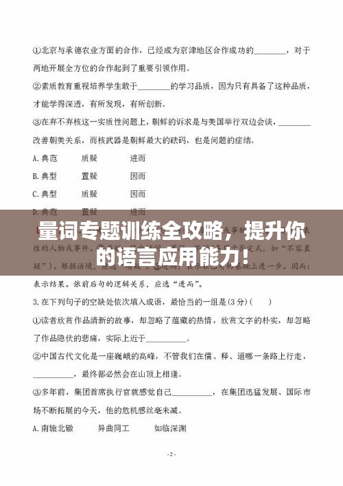 量词专题训练全攻略，提升你的语言应用能力！