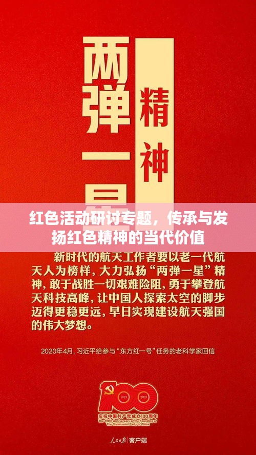 红色活动研讨专题，传承与发扬红色精神的当代价值