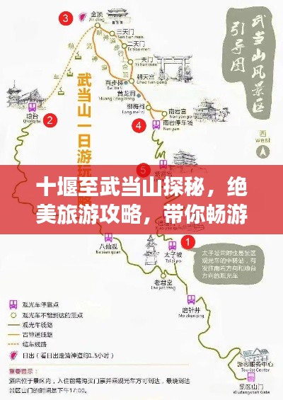 十堰至武当山探秘，绝美旅游攻略，带你畅游仙境！