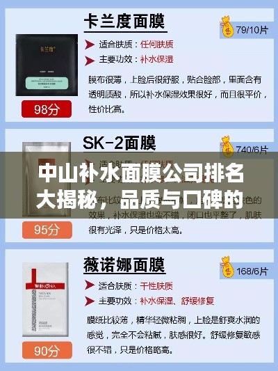 中山补水面膜公司排名大揭秘，品质与口碑的双重考量！