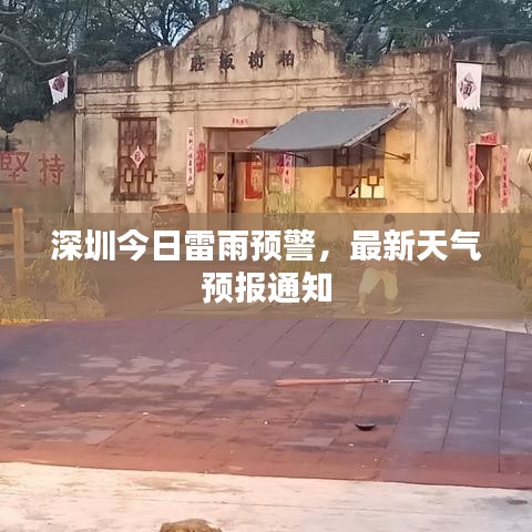深圳今日雷雨预警，最新天气预报通知