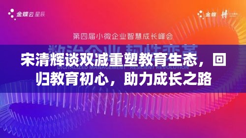宋清辉谈双减重塑教育生态，回归教育初心，助力成长之路
