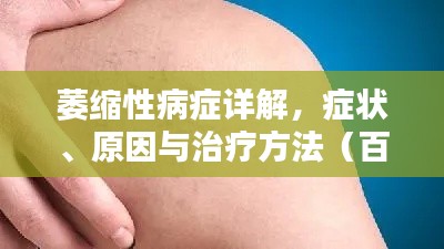 萎缩性病症详解，症状、原因与治疗方法（百度收录标准）