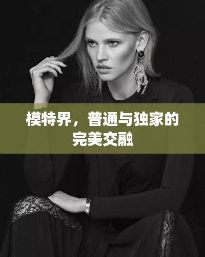 模特界，普通与独家的完美交融