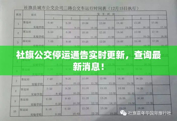 社旗公交停运通告实时更新，查询最新消息！