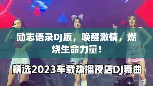 励志语录DJ版，唤醒激情，燃烧生命力量！