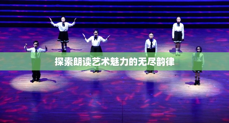 探索朗读艺术魅力的无尽韵律