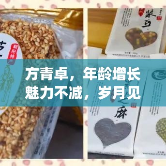 方青卓，年龄增长魅力不减，岁月见证风采依旧