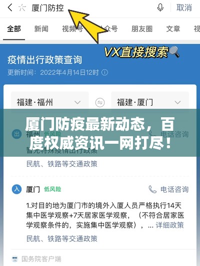 厦门防疫最新动态，百度权威资讯一网打尽！