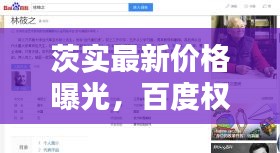 茨实最新价格曝光，百度权威收录，不容错过！