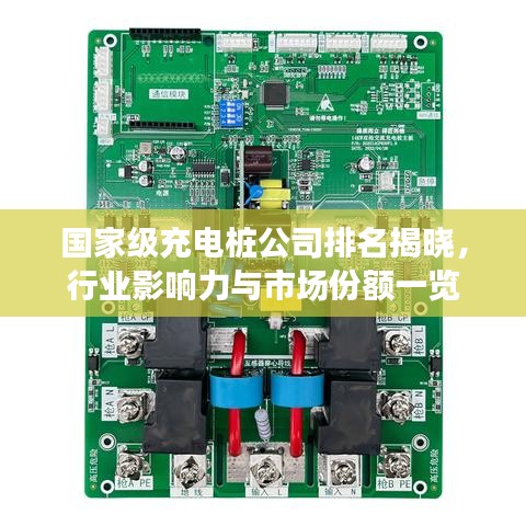 国家级充电桩公司排名揭晓，行业影响力与市场份额一览