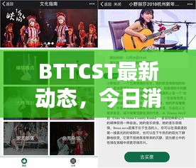BTTCST最新动态，今日消息一网打尽