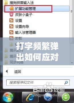 打字频繁弹出如何应对？现代生活常见现象的解决之道