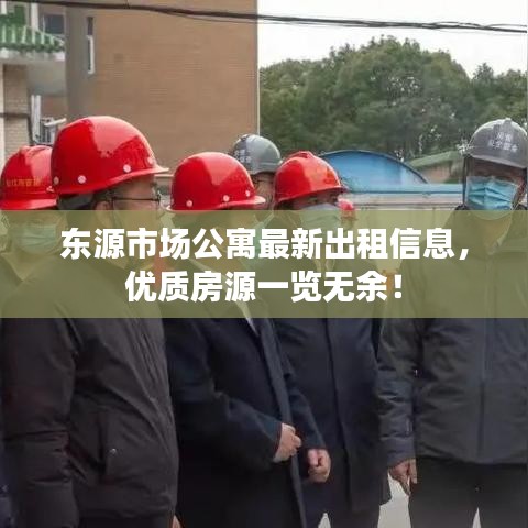 东源市场公寓最新出租信息，优质房源一览无余！