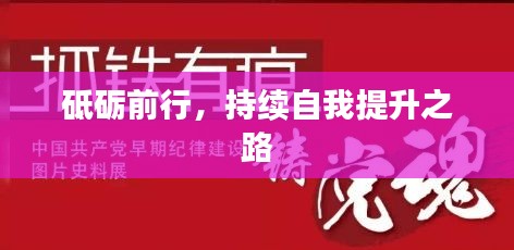 砥砺前行，持续自我提升之路