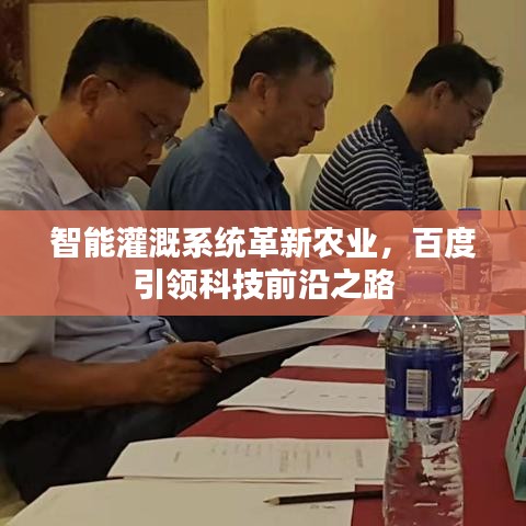 智能灌溉系统革新农业，百度引领科技前沿之路