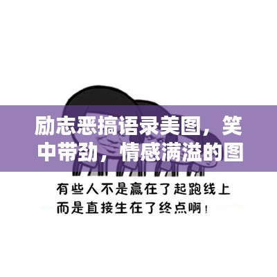 励志恶搞语录美图，笑中带劲，情感满溢的图片集锦