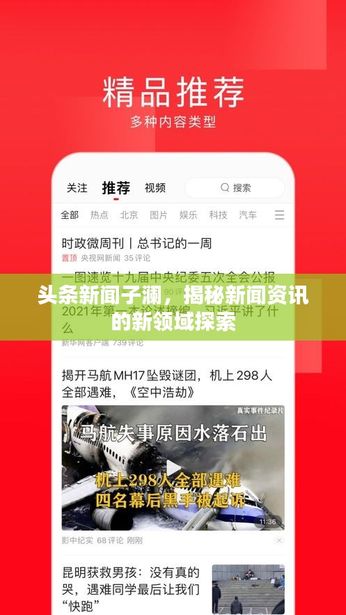 头条新闻子澜，揭秘新闻资讯的新领域探索
