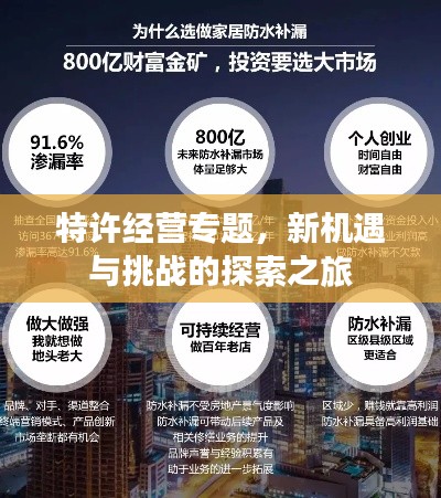 特许经营专题，新机遇与挑战的探索之旅